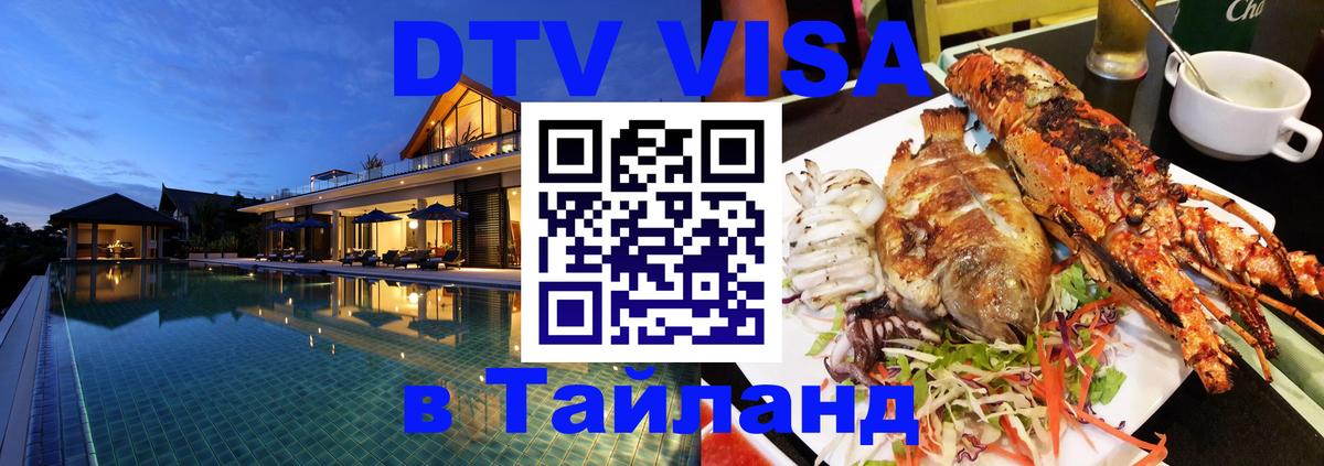 DTV Visa Thailand — прайс и условия, виза без дополнительных документов - Батайск  20.11.2025 