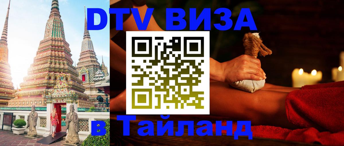DTV (ДТВ) visa Таиланд 