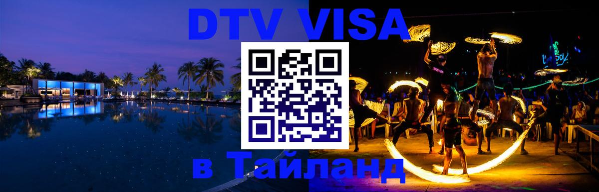 Как сделать DTV визу в Тайланд 